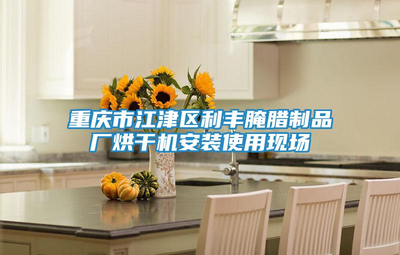 重慶市江津區(qū)利豐腌臘制品廠烘干機(jī)安裝使用現(xiàn)場
