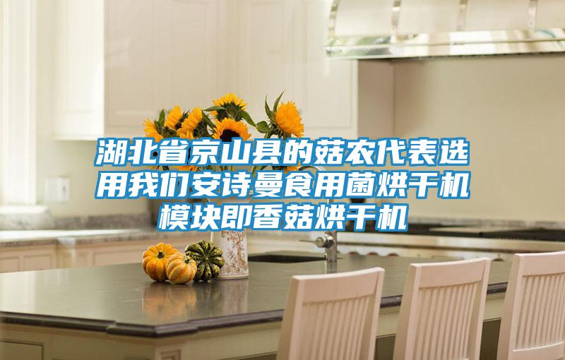 湖北省京山縣的菇農(nóng)代表選用我們安詩曼食用菌烘干機(jī)模塊即香菇烘干機(jī)