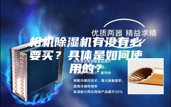 相機除濕機有沒有必要買？具體是如何使用的？