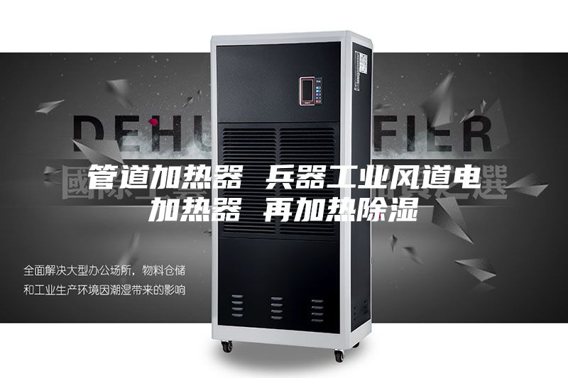 管道加熱器 兵器工業(yè)風道電加熱器 再加熱除濕