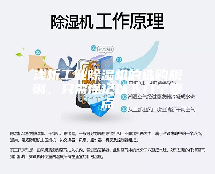 淺析工業除濕機的選購規則，只需謹記以下幾個要點