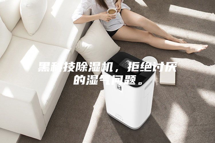 黑科技除濕機，拒絕討厭的濕氣問題。