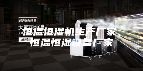 恒溫恒濕機生產廠家，恒溫恒濕設備廠家