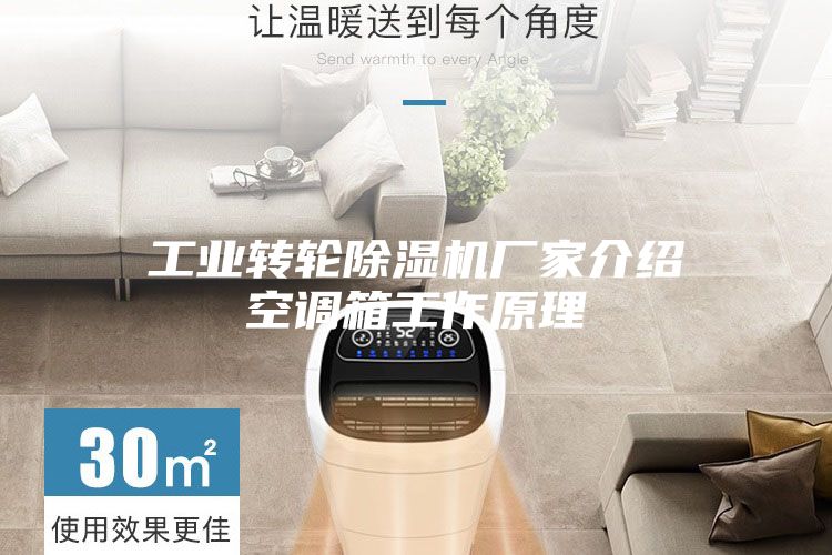 工業(yè)轉(zhuǎn)輪除濕機廠家介紹空調(diào)箱工作原理