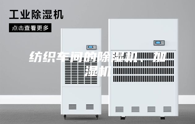 紡織車間的除濕機(jī)、加濕機(jī)