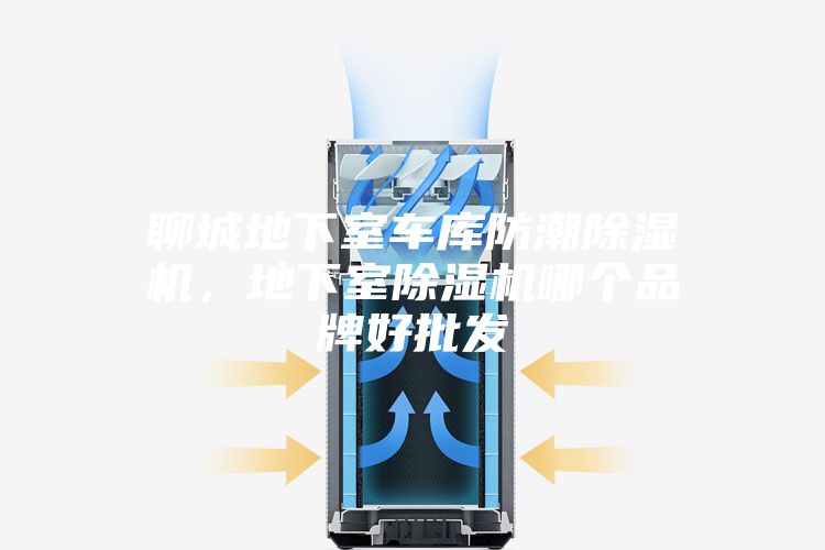 聊城地下室車庫防潮除濕機，地下室除濕機哪個品牌好批發