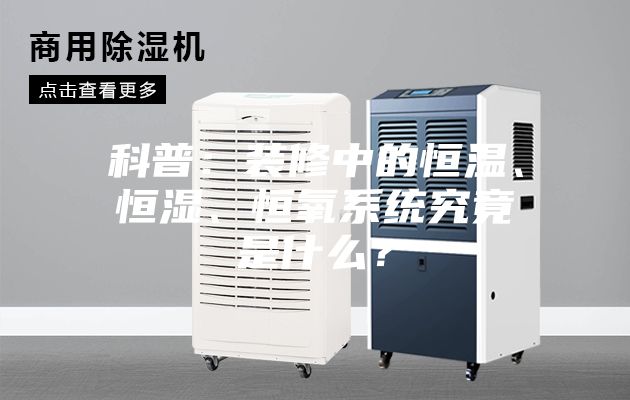 科普：裝修中的恒溫、恒濕、恒氧系統究竟是什么？