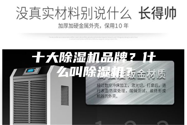 十大除濕機品牌？什么叫除濕機？