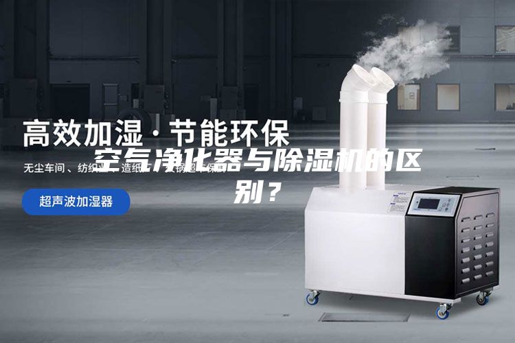 空氣凈化器與除濕機的區別？