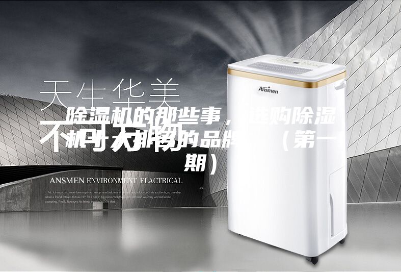除濕機的那些事，選購除濕機十大排名的品牌，（第一期）