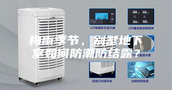 梅雨季節(jié)，別墅地下室如何防潮防結(jié)露？