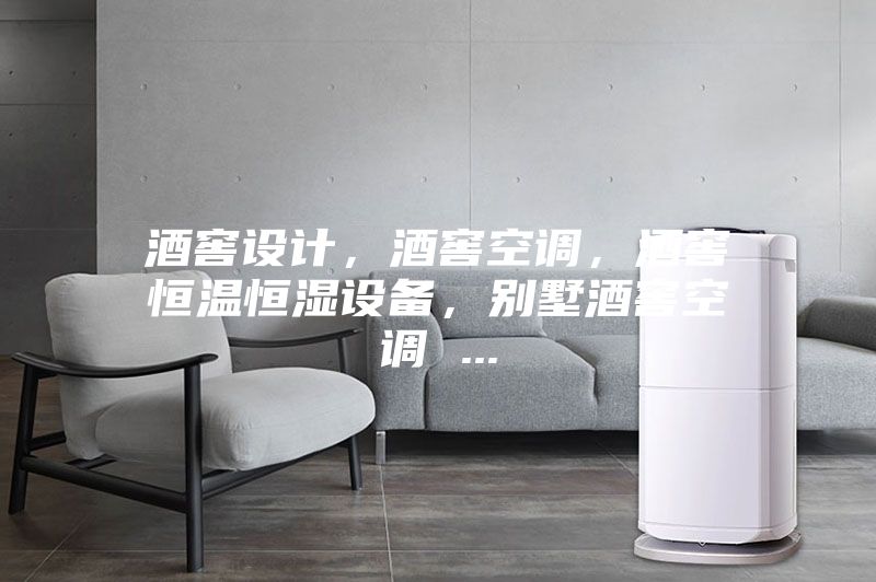 酒窖設計，酒窖空調，酒窖恒溫恒濕設備，別墅酒窖空調 ...