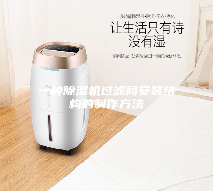 一種除濕機(jī)過(guò)濾網(wǎng)安裝結(jié)構(gòu)的制作方法