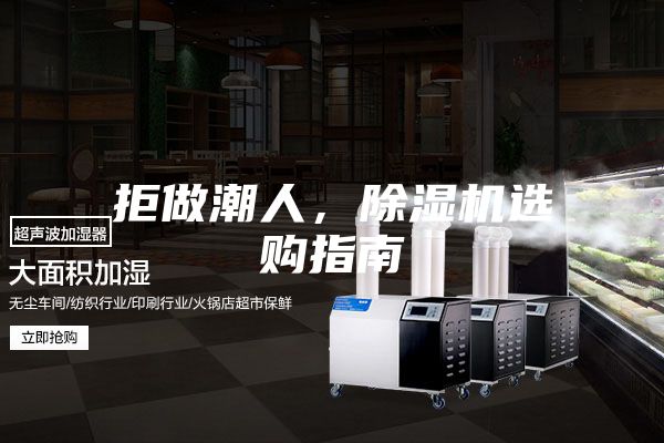 拒做潮人，除濕機選購指南