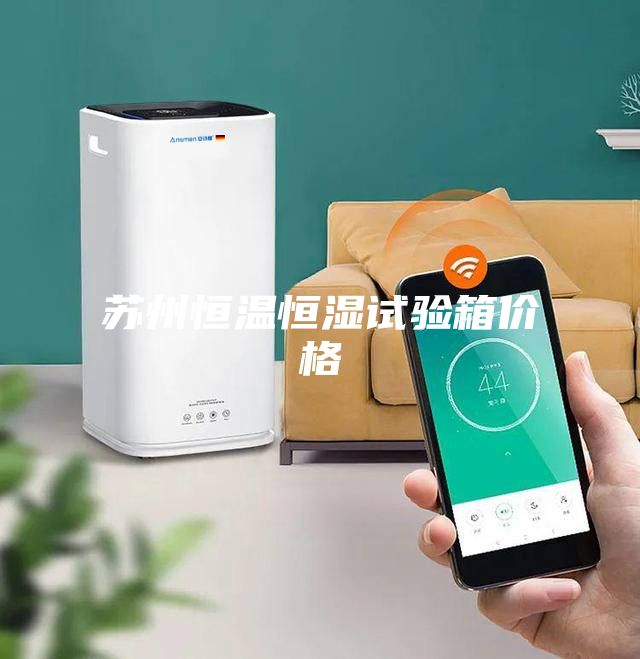蘇州恒溫恒濕試驗(yàn)箱價格