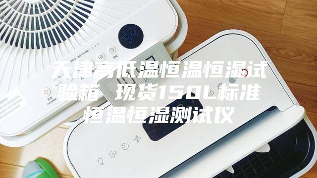 天津高低溫恒溫恒濕試驗箱 現(xiàn)貨150L標(biāo)準(zhǔn)恒溫恒濕測試儀