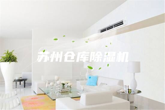 蘇州倉(cāng)庫(kù)除濕機(jī)