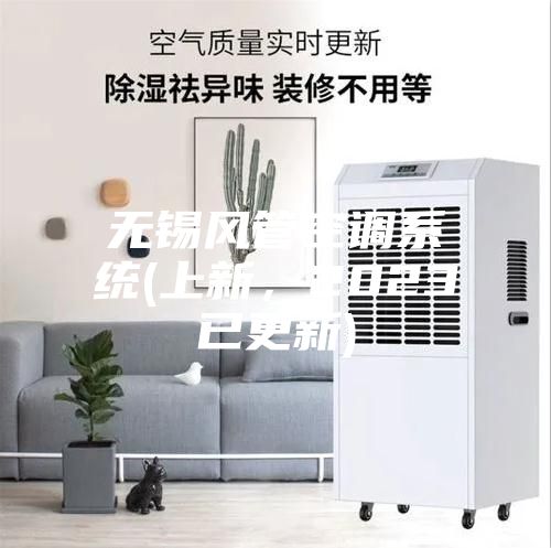 無錫風管空調系統(上新，2023已更新)