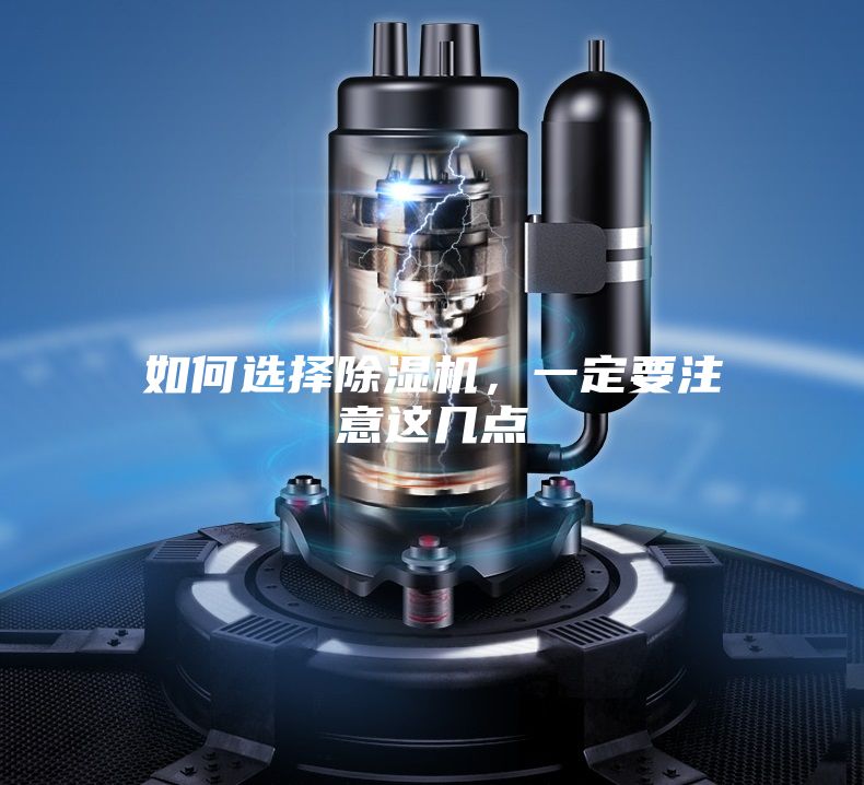 如何選擇除濕機(jī)，一定要注意這幾點(diǎn)