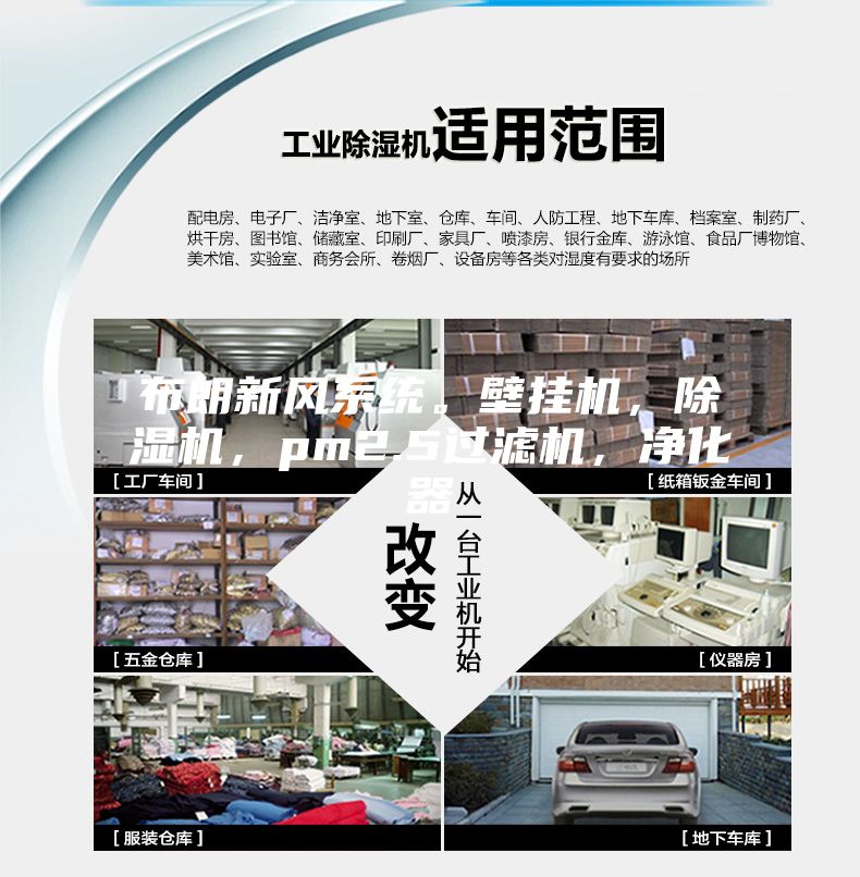 布朗新風系統(tǒng)。壁掛機，除濕機，pm2.5過濾機，凈化器