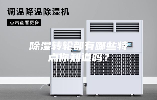 除濕轉輪都有哪些特點你知道嗎？