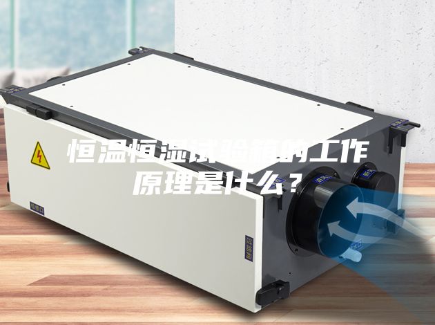 恒溫恒濕試驗箱的工作原理是什么？
