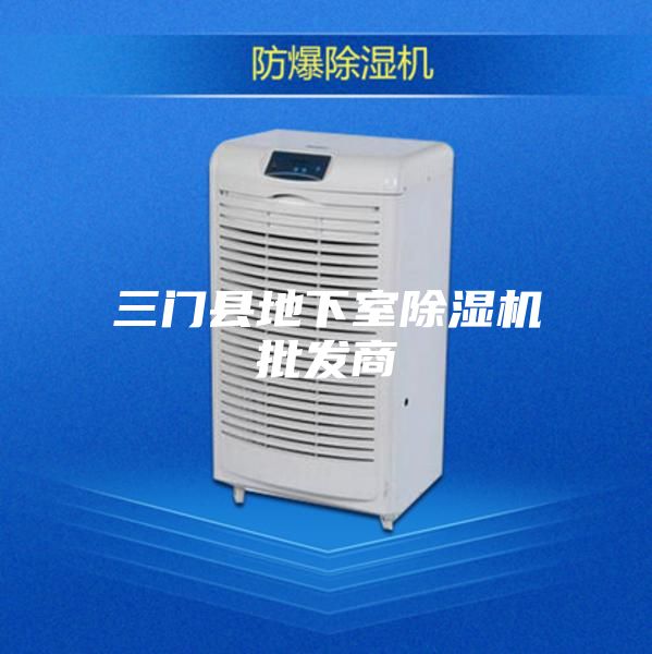 三門縣地下室除濕機批發商
