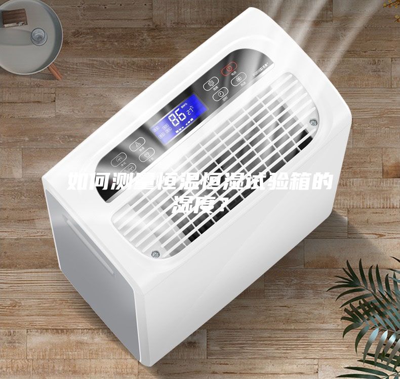 如何測量恒溫恒濕試驗箱的濕度？