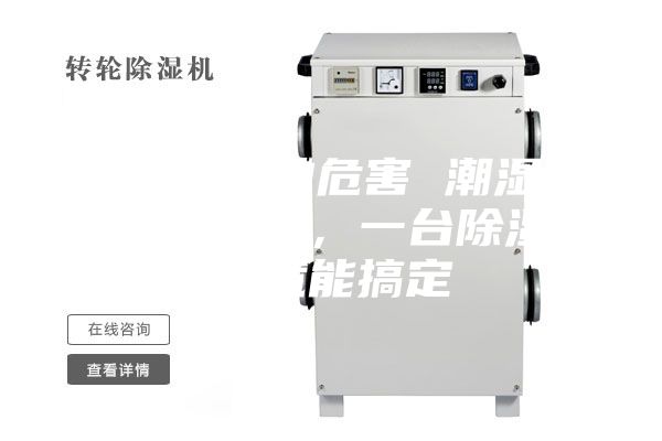 除濕機的危害 潮濕危害多多，一臺除濕機就能搞定