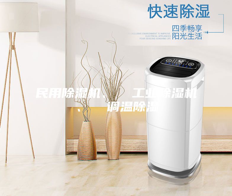 民用除濕機(jī)、  工業(yè)除濕機(jī)、  調(diào)溫除濕