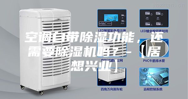 空調(diào)自帶除濕功能，還需要除濕機(jī)嗎？-【居想興業(yè)】
