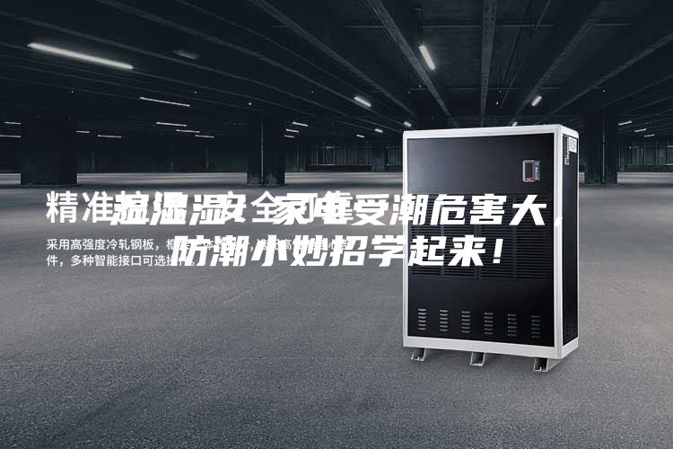 濕濕濕！家電受潮危害大，防潮小妙招學起來！