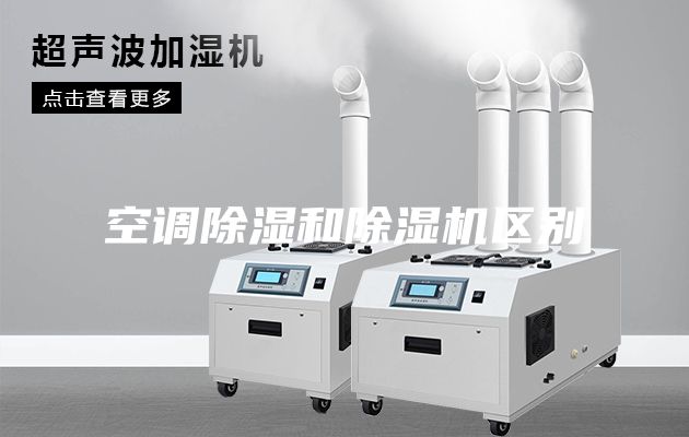 空調除濕和除濕機區(qū)別