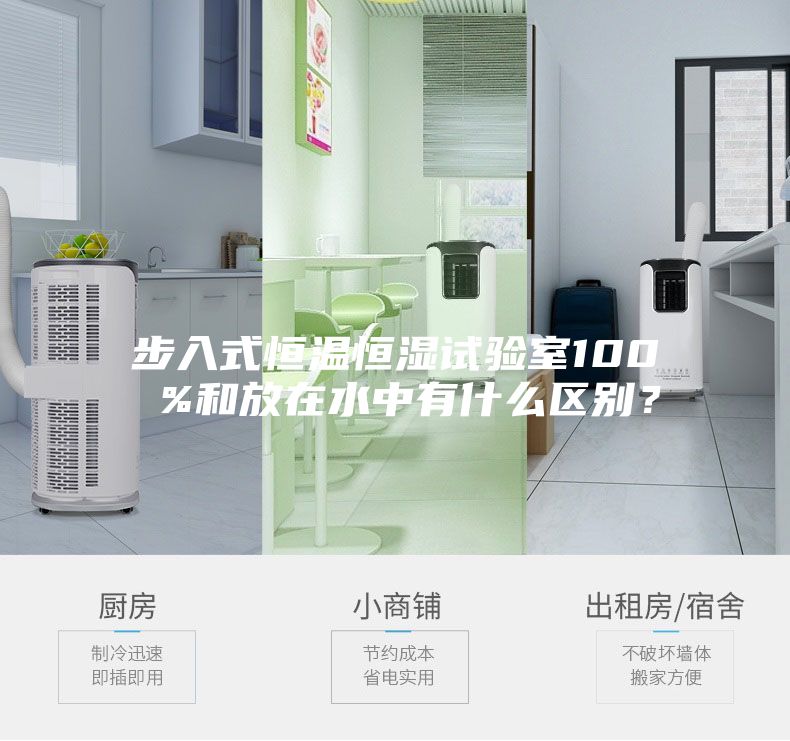 步入式恒溫恒濕試驗室100 %和放在水中有什么區(qū)別？