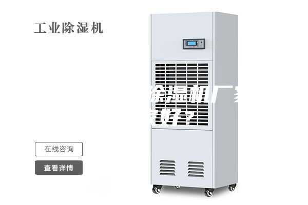 無錫工業除濕機廠家哪家好？