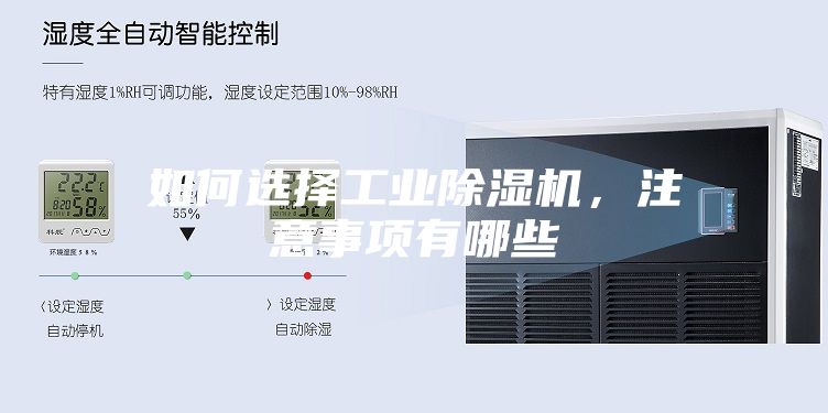 如何選擇工業(yè)除濕機(jī)，注意事項(xiàng)有哪些