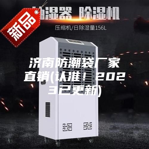 濟南防潮袋廠家直銷(認準！2023已更新)