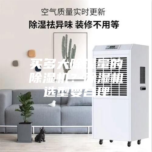 買多大除濕量的除濕機？除濕機選型要合理