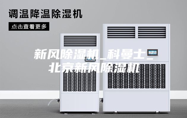 新風(fēng)除濕機_科曼士_北京新風(fēng)除濕機