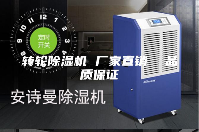 轉(zhuǎn)輪除濕機(jī) 廠(chǎng)家直銷(xiāo)  品質(zhì)保證