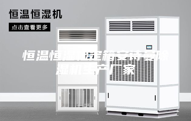 恒溫恒濕檢定箱安詩(shī)曼除濕機(jī)生產(chǎn)廠(chǎng)家