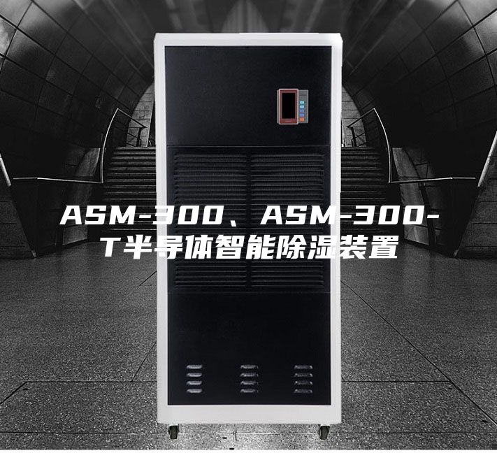 ASM-300、ASM-300-T半導體智能除濕裝置