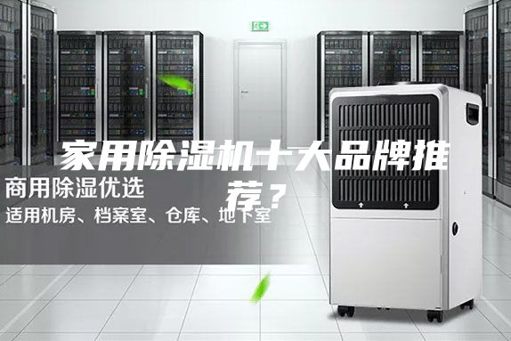 家用除濕機十大品牌推薦？