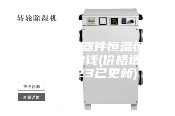 安詩曼電聲器件恒溫恒濕存儲柜多少錢(價格透明：2023已更新)