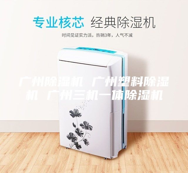 廣州除濕機 廣州塑料除濕機 廣州三機一體除濕機
