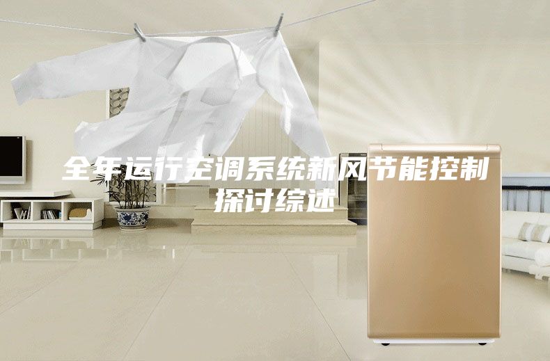 全年運(yùn)行空調(diào)系統(tǒng)新風(fēng)節(jié)能控制探討綜述