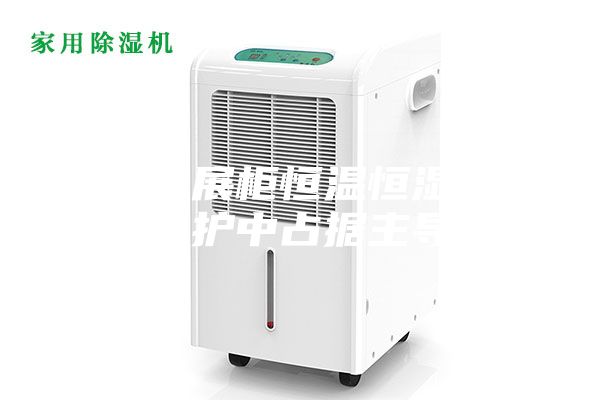 博物館展柜恒溫恒濕機在文物保護中占據主導地位