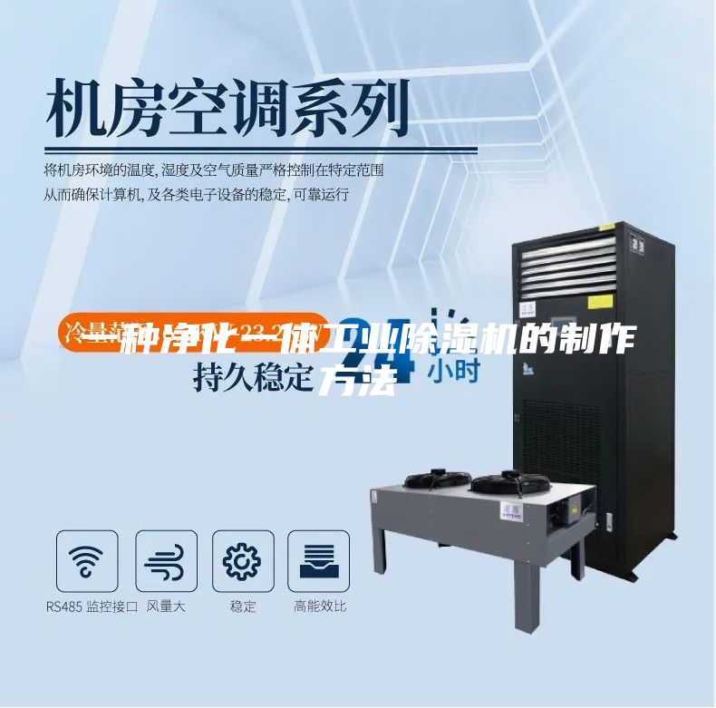 一種凈化一體工業(yè)除濕機(jī)的制作方法