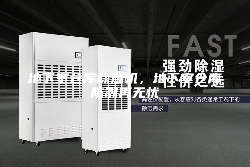 地下室倉庫除濕機，地下室倉庫防潮再無憂