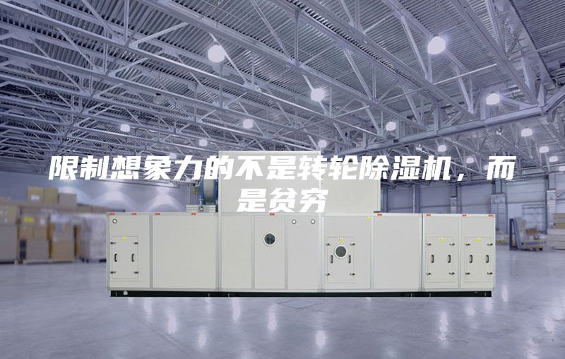 限制想象力的不是轉輪除濕機，而是貧窮
